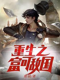重生之富可敌国