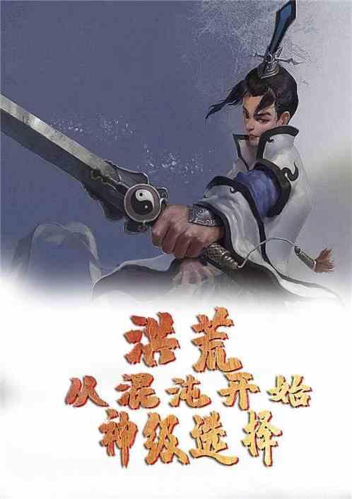 洪荒:从混沌开始神级选择