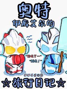 奥特:你是说这个奥以后会变黑?