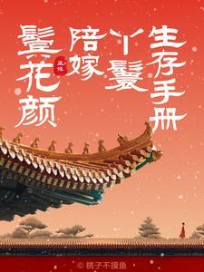 鬓花颜:陪嫁丫鬟