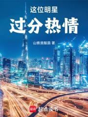 这位明星过分热情！