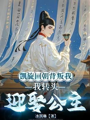 凯旋回朝背叛我,我转头迎娶公主