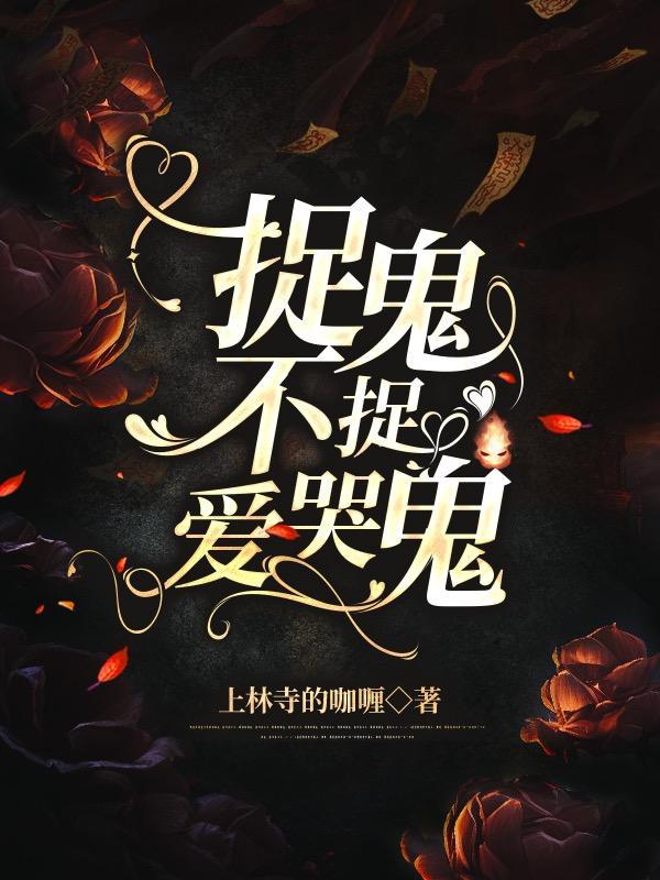 捉鬼不捉爱哭鬼