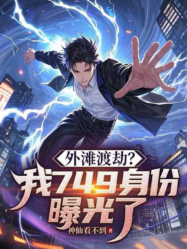 外滩渡劫?我749身份曝光了!