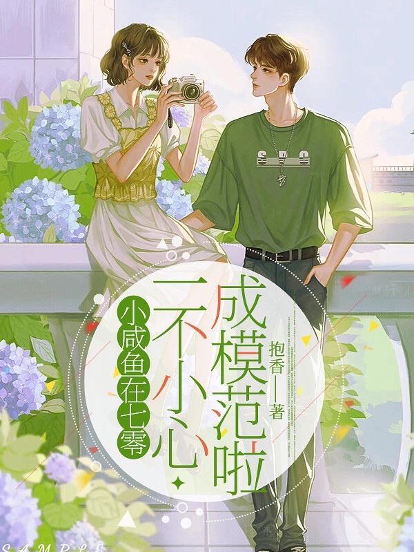 小咸鱼在七零,一不小心成模范啦