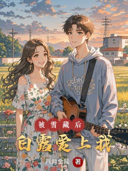 被雪藏后,白露爱上我