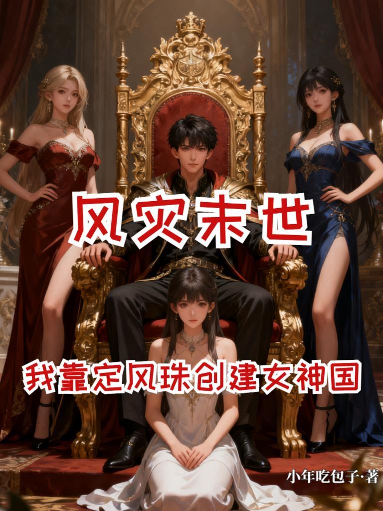 风灾降临,我靠定风珠打造女神国