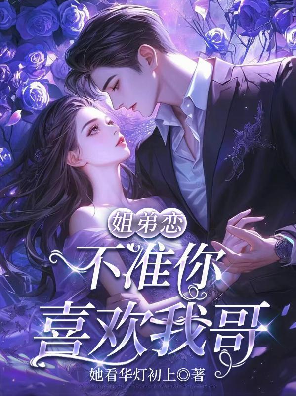 不准你喜欢我哥