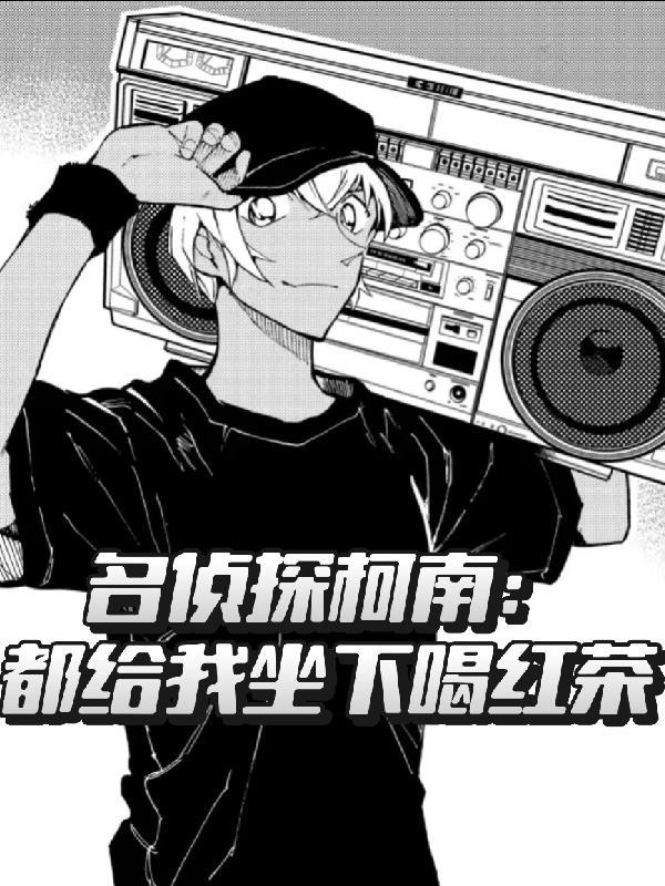 名侦探柯南:都给我坐下喝红茶
