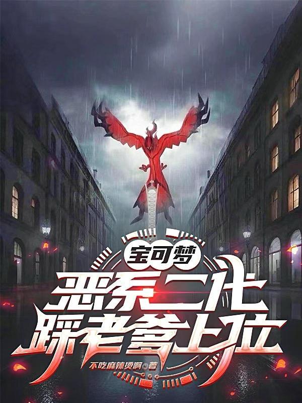 宝可梦:恶系二代,踩老爹上位