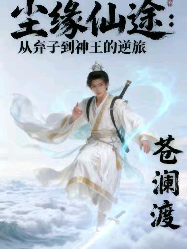 尘缘仙途:从弃子到神王的逆旅