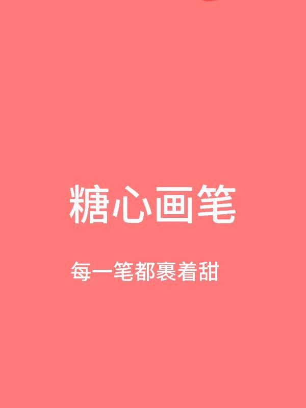 糖心画笔:画手的甜系创作日记