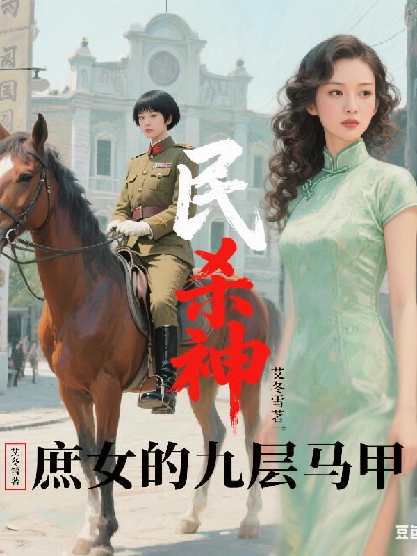 民国杀神:庶女的九层马甲