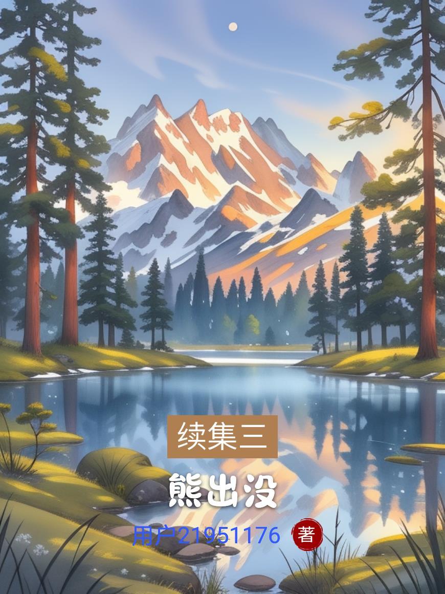 续集三：熊出没