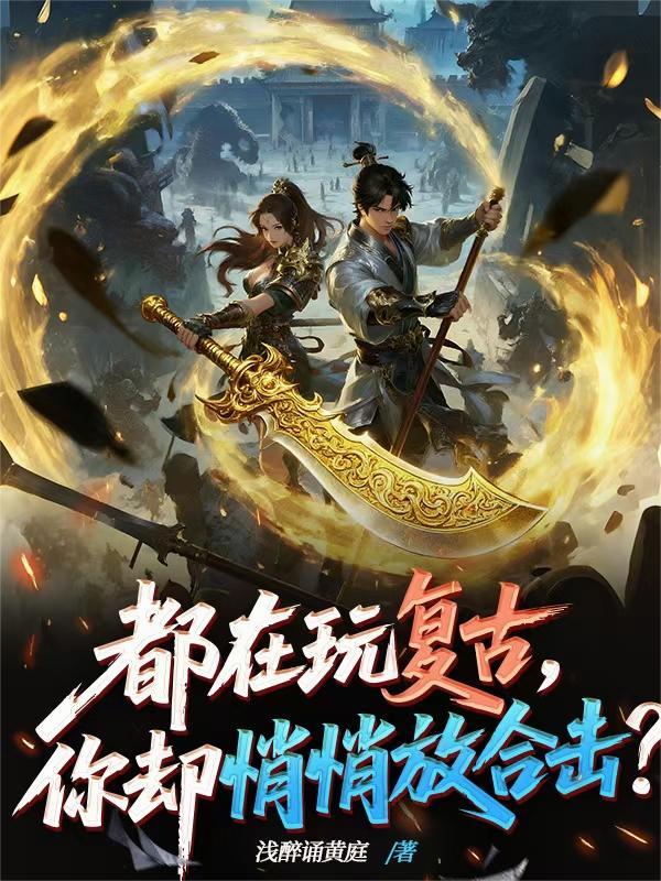 都在玩复古,你却悄悄放合击?