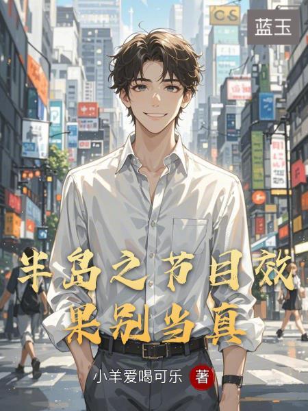 半岛之节目效果别当真