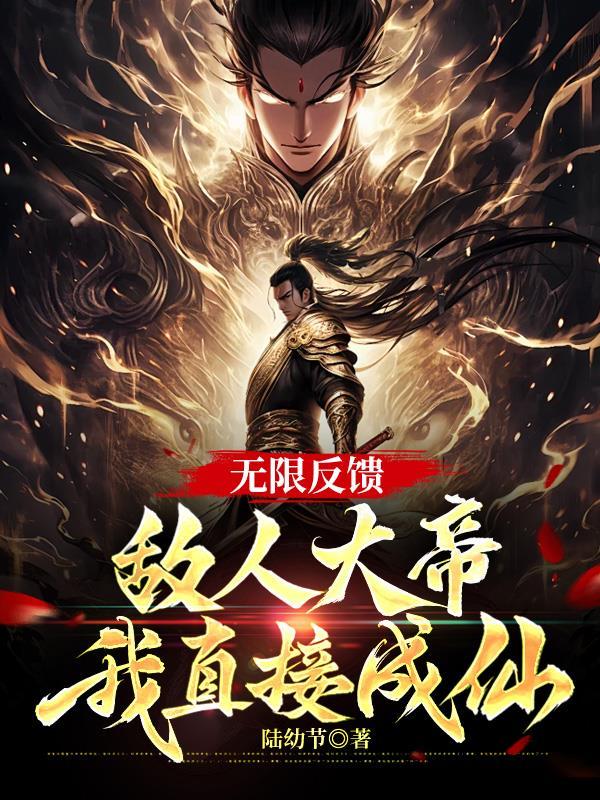 无限反馈，敌人大帝我直接成仙！