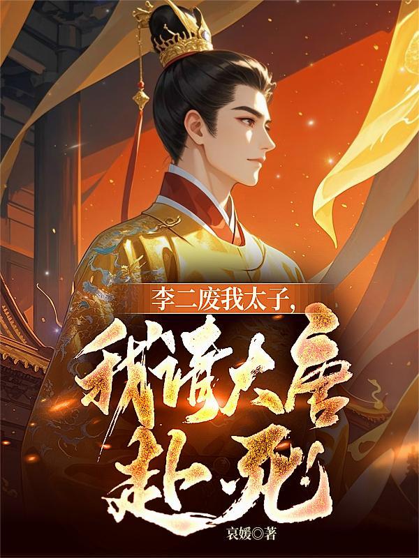 李二废我太子,我请大唐赴死!