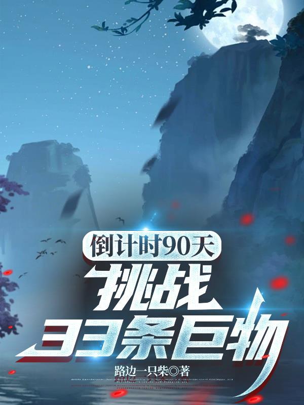 倒计时90天,挑战33条巨物