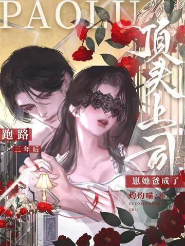 跑路三年后,崽她爸成了顶头上司