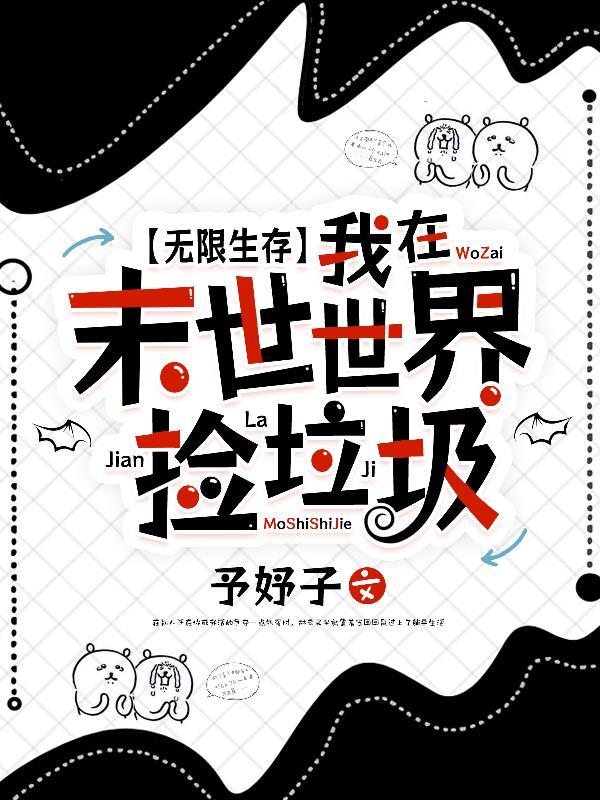 无限生存:我在末世世界捡垃圾