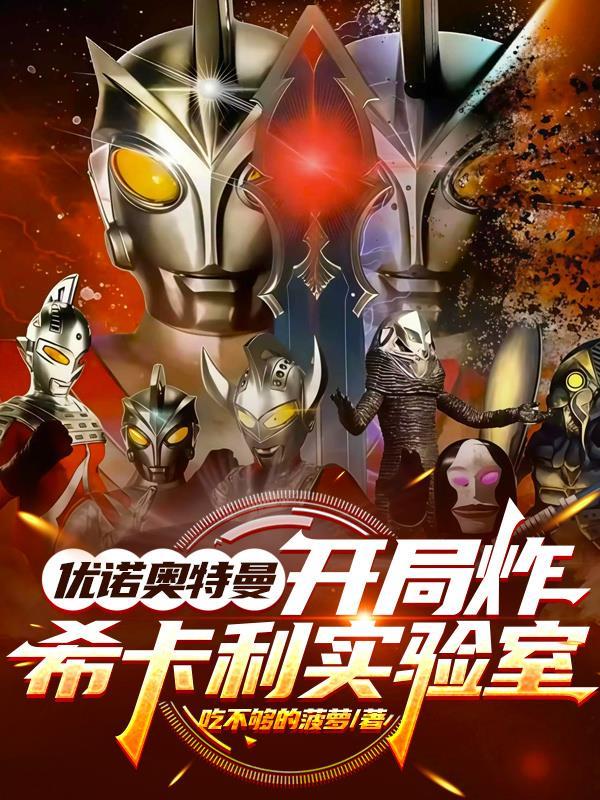 优诺奥特曼：开局炸希卡利实验室