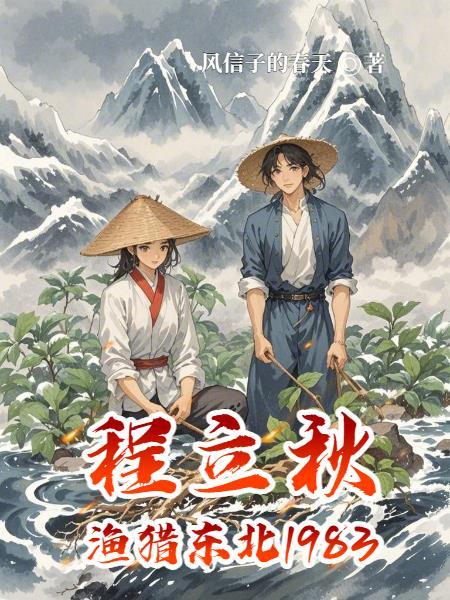 程立秋渔猎东北1983