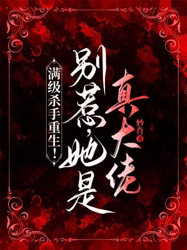 满级杀手重生!别惹,她是真大佬